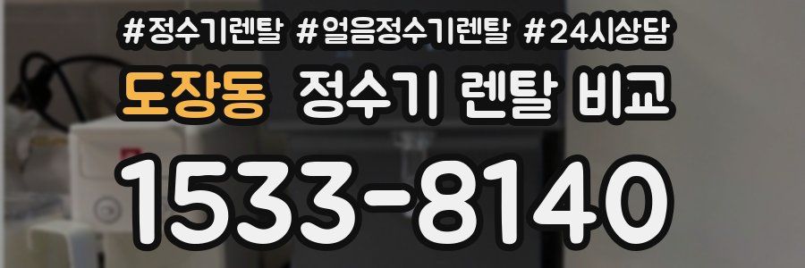 도장동 정수기 렌탈 비교