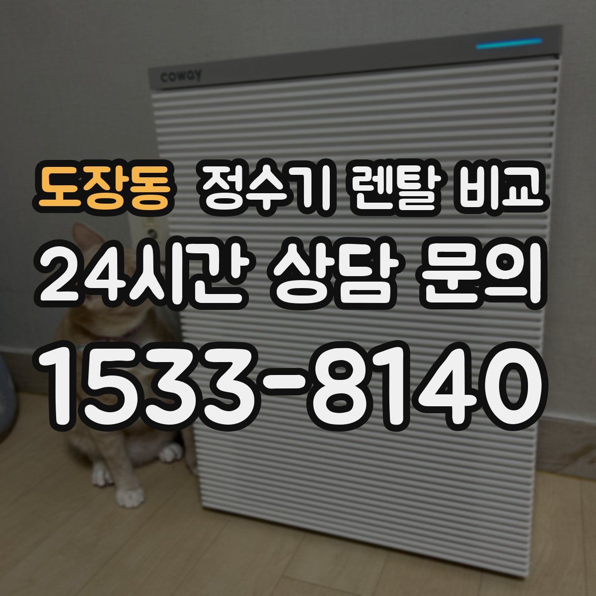 도장동 정수기 렌탈 비교