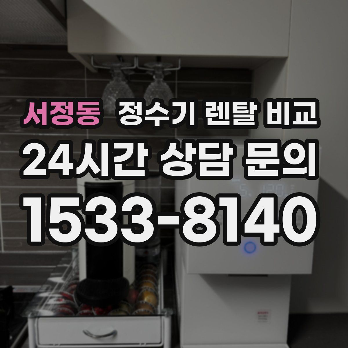 서정동 정수기 렌탈 비교