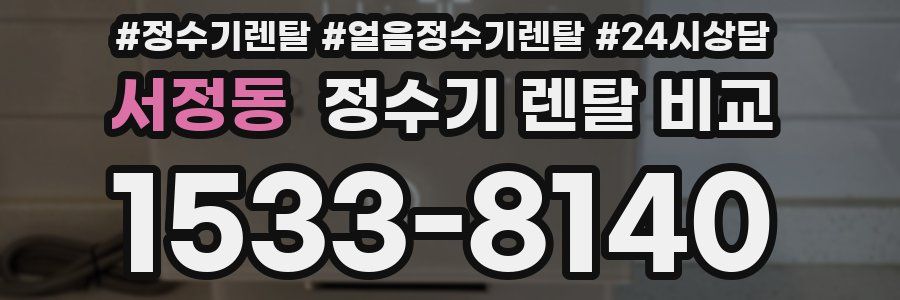 서정동 정수기 렌탈 비교