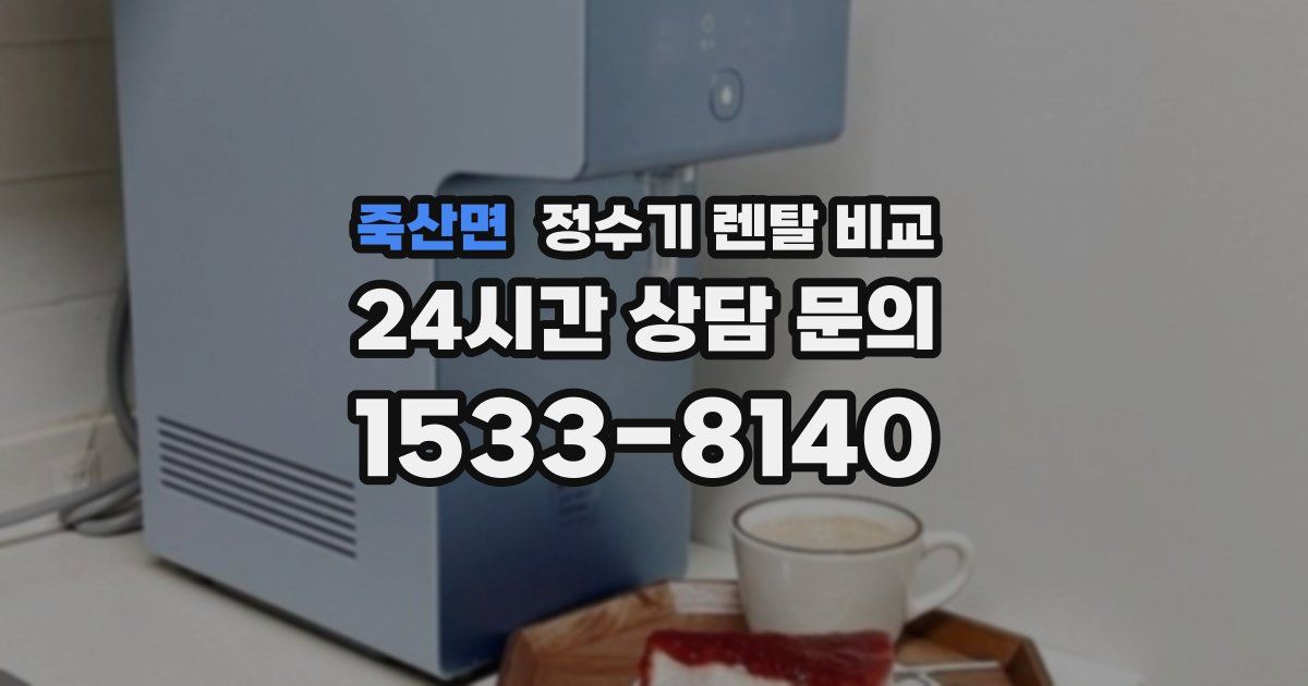 죽산면 정수기 렌탈 비교