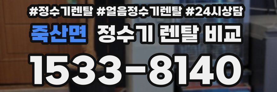 죽산면 정수기 렌탈 비교
