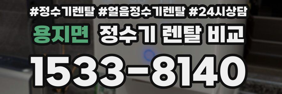 용지면 정수기 렌탈 비교