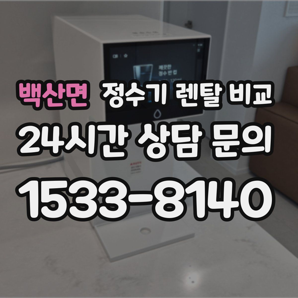 백산면 정수기 렌탈 비교