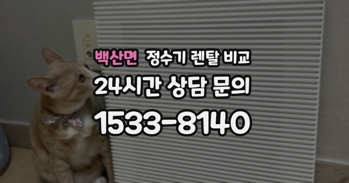 백산면 정수기 렌탈 비교