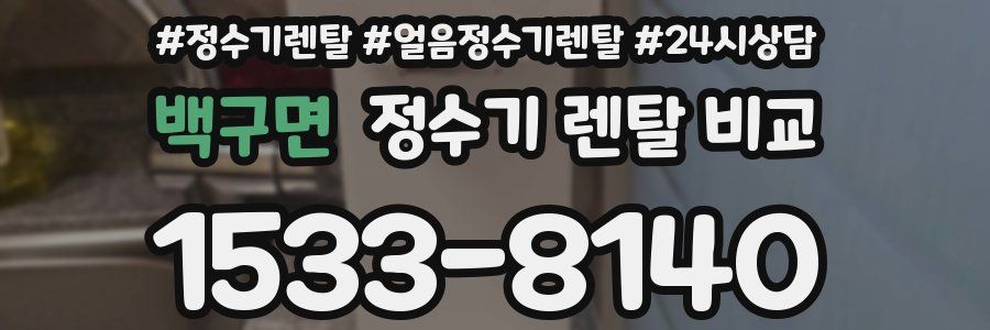 백구면 정수기 렌탈 비교