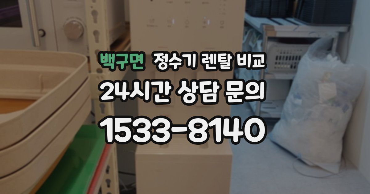 백구면 정수기 렌탈 비교