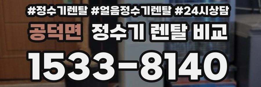 공덕면 정수기 렌탈 비교