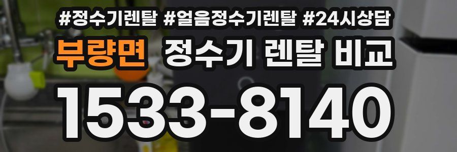 부량면 정수기 렌탈 비교