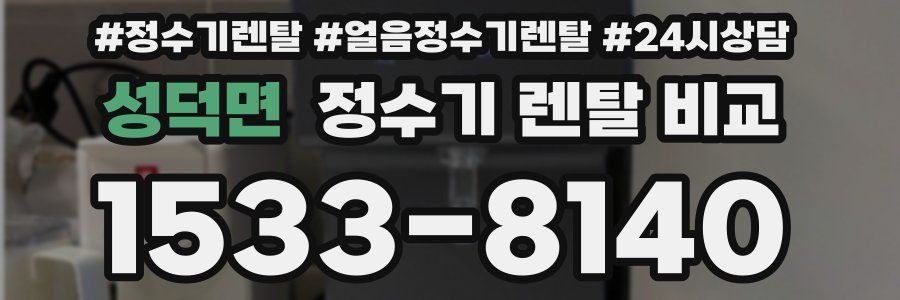 성덕면 정수기 렌탈 비교