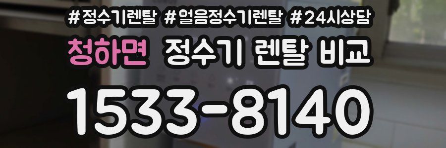 청하면 정수기 렌탈 비교