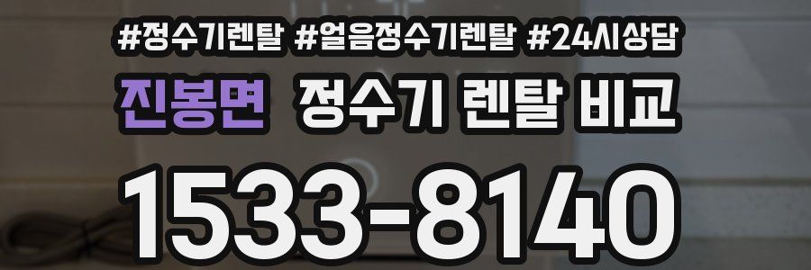 진봉면 정수기 렌탈 비교
