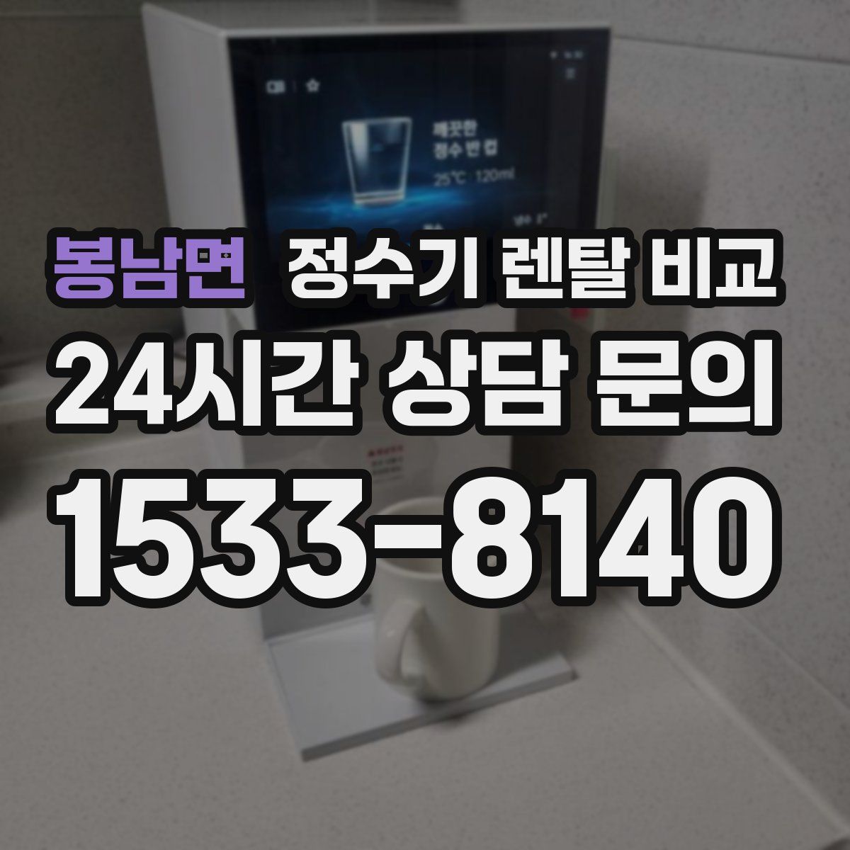 봉남면 정수기 렌탈 비교