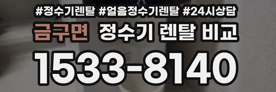 금구면 정수기 렌탈 비교
