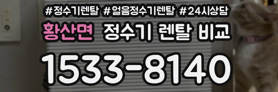황산면 정수기 렌탈 비교