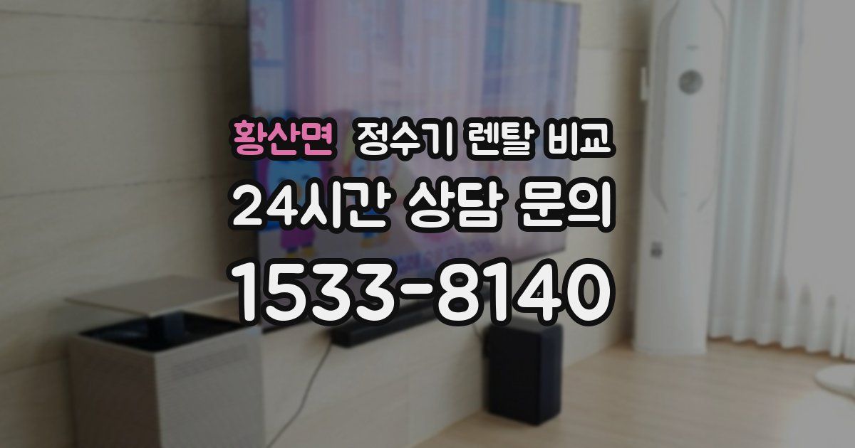 황산면 정수기 렌탈 비교
