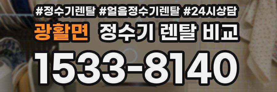 광활면 정수기 렌탈 비교