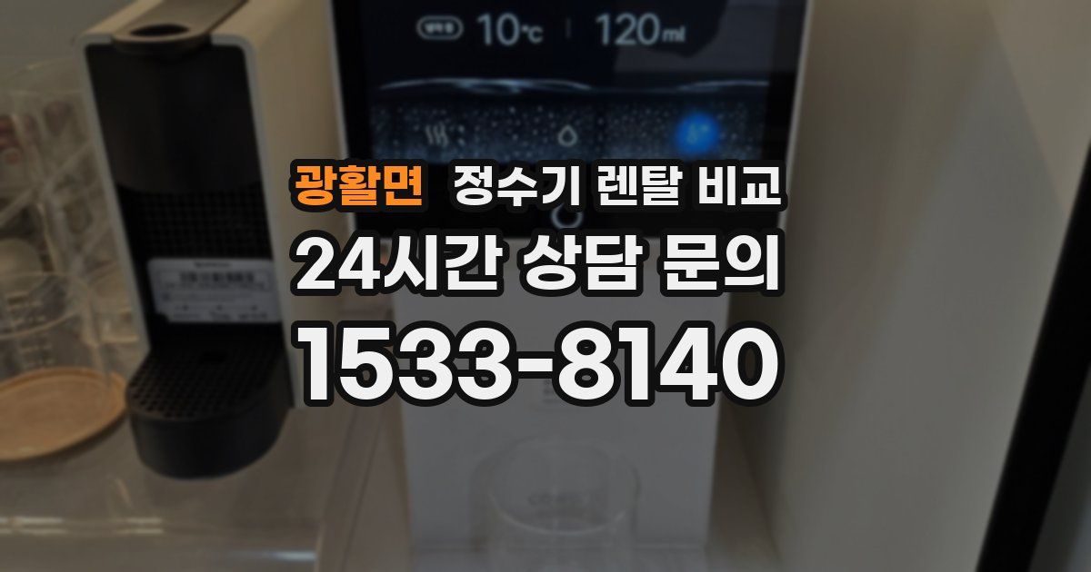 광활면 정수기 렌탈 비교