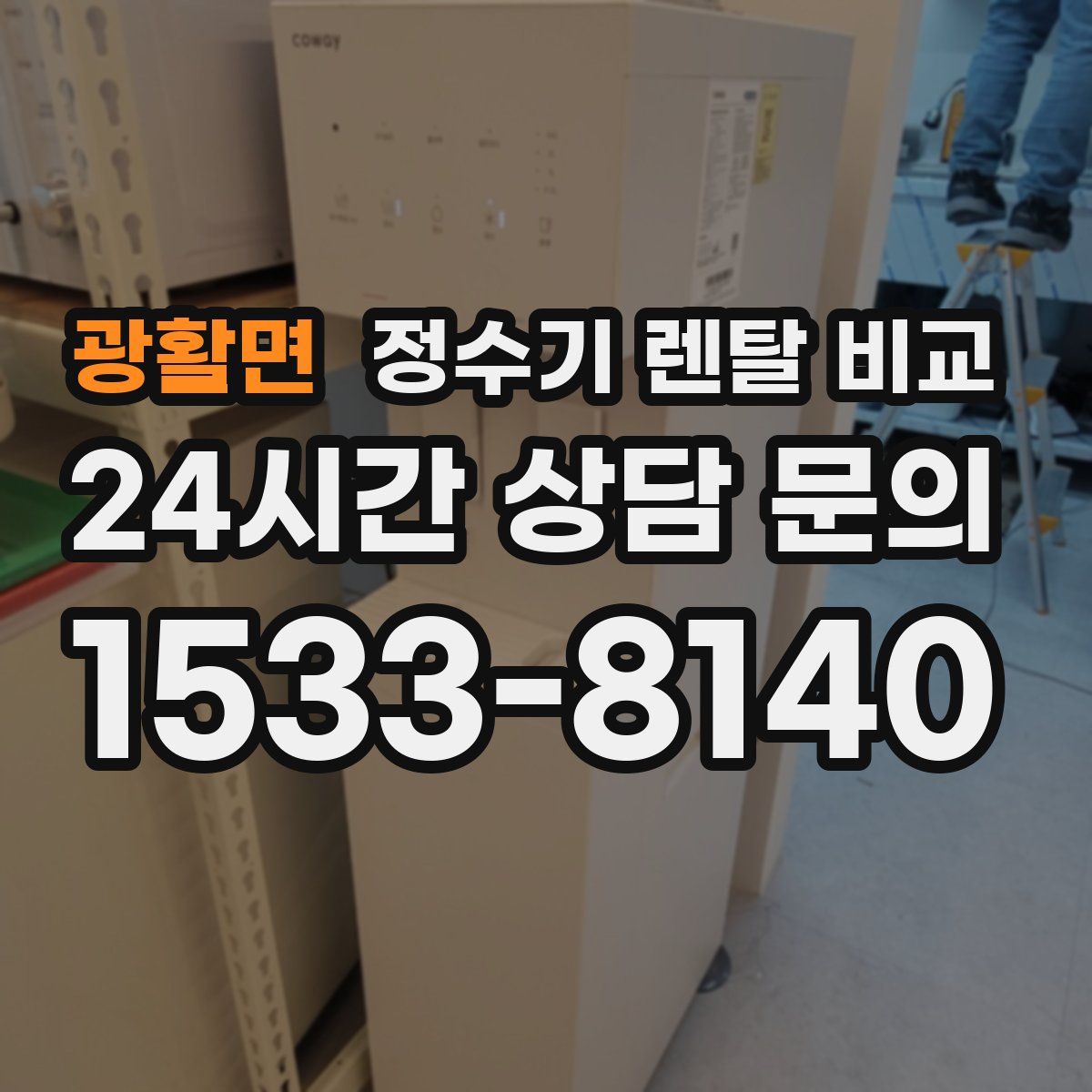 광활면 정수기 렌탈 비교