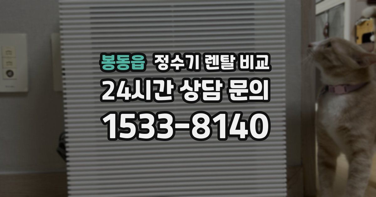 봉동읍 정수기 렌탈 비교