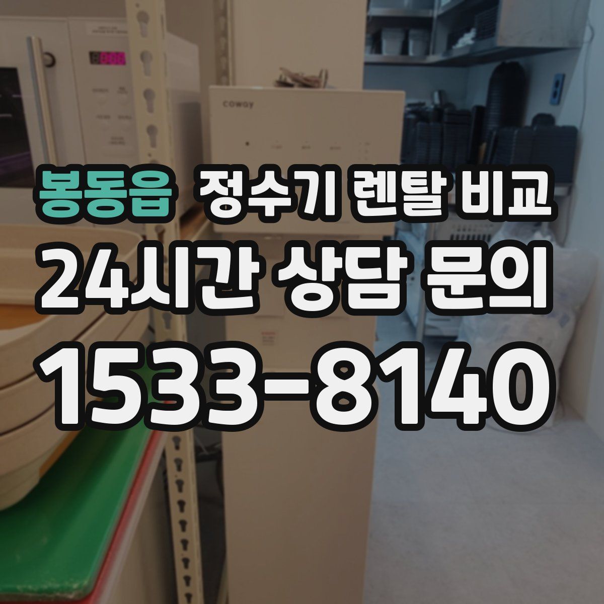 봉동읍 정수기 렌탈 비교