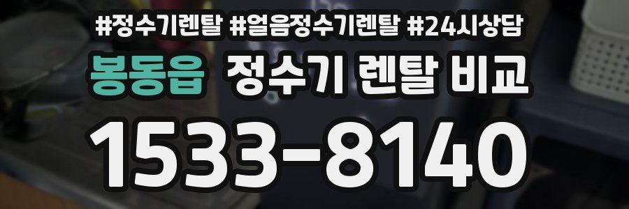 봉동읍 정수기 렌탈 비교