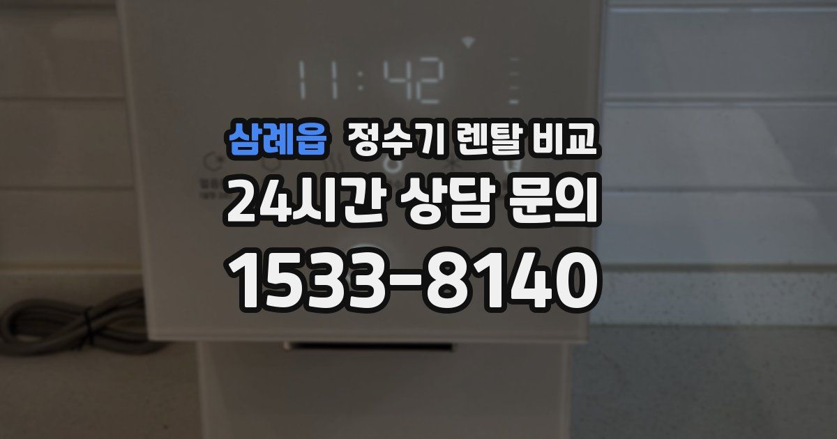 삼례읍 정수기 렌탈 비교