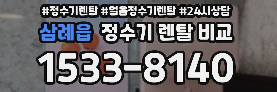 삼례읍 정수기 렌탈 비교