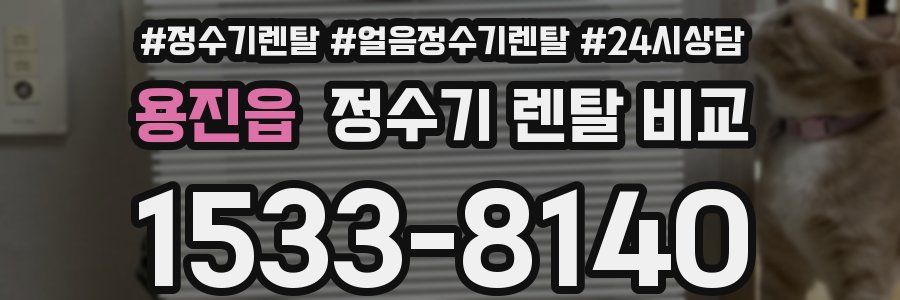 용진읍 정수기 렌탈 비교
