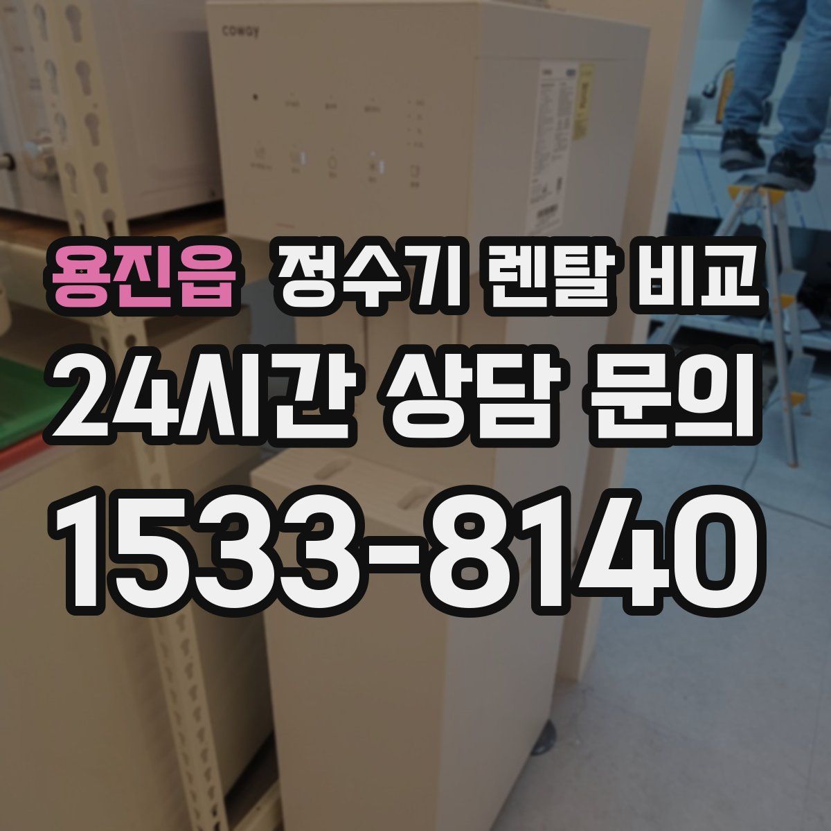 용진읍 정수기 렌탈 비교