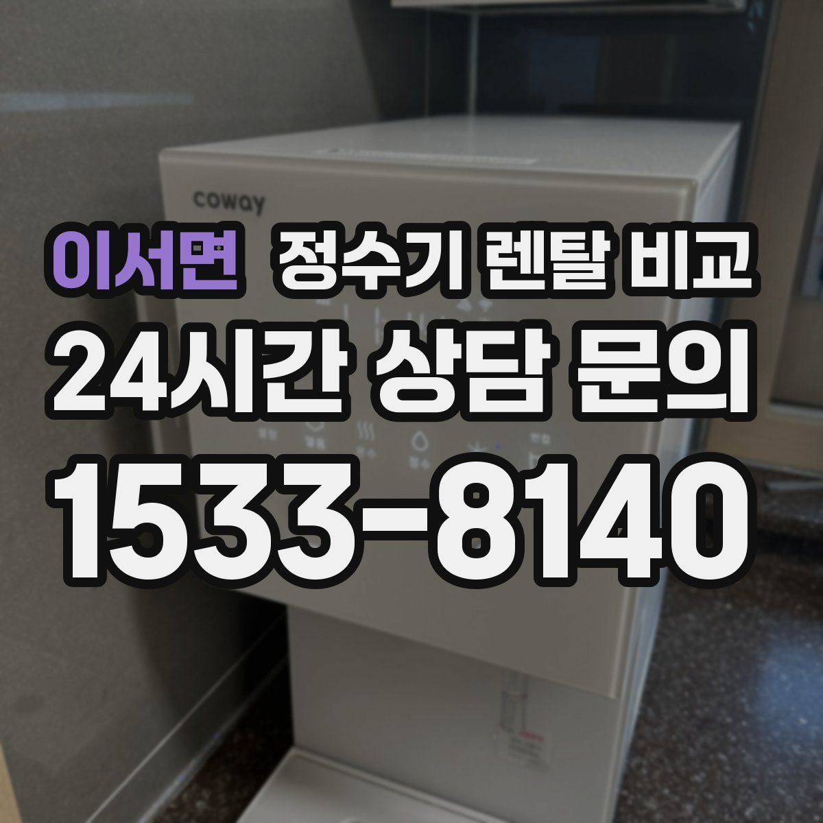 이서면 정수기 렌탈 비교