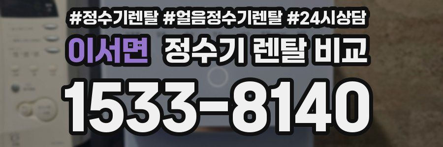 이서면 정수기 렌탈 비교
