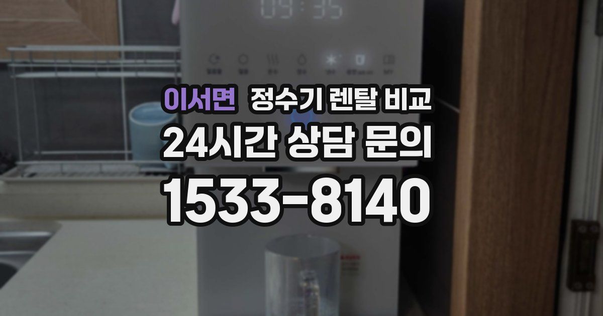 이서면 정수기 렌탈 비교