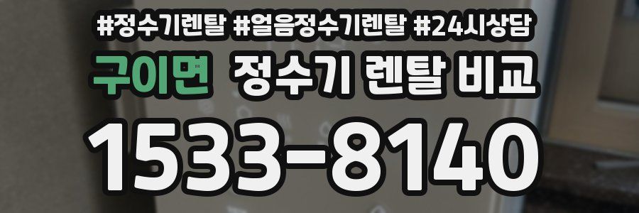 구이면 정수기 렌탈 비교