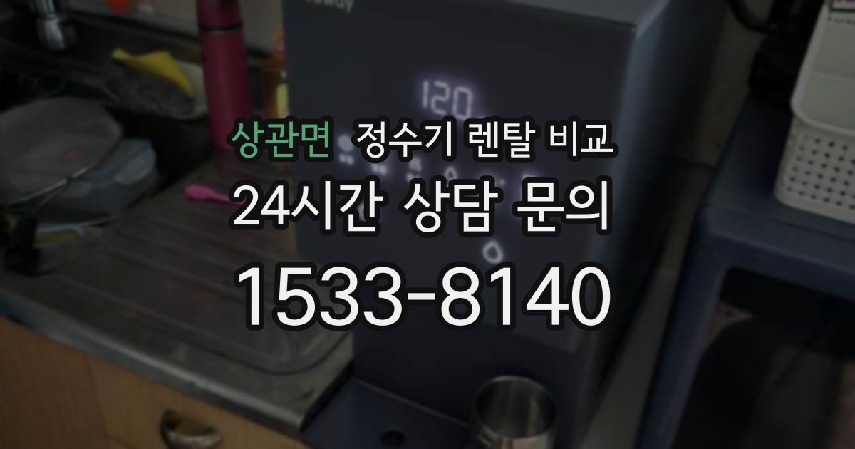 상관면 정수기 렌탈 비교