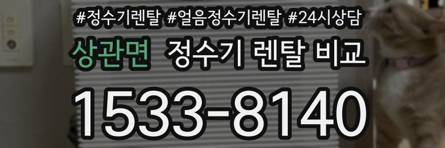 상관면 정수기 렌탈 비교