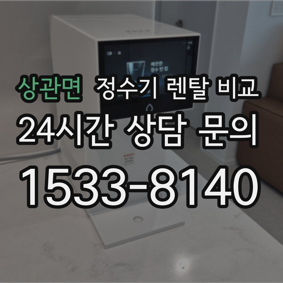 상관면 정수기 렌탈 비교