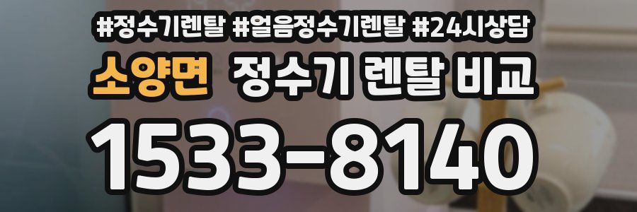 소양면 정수기 렌탈 비교