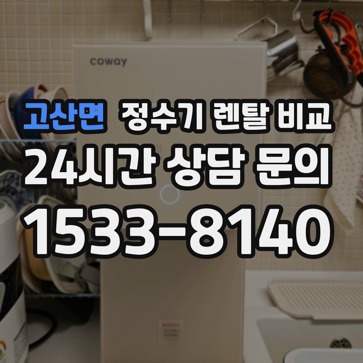 고산면 정수기 렌탈 비교