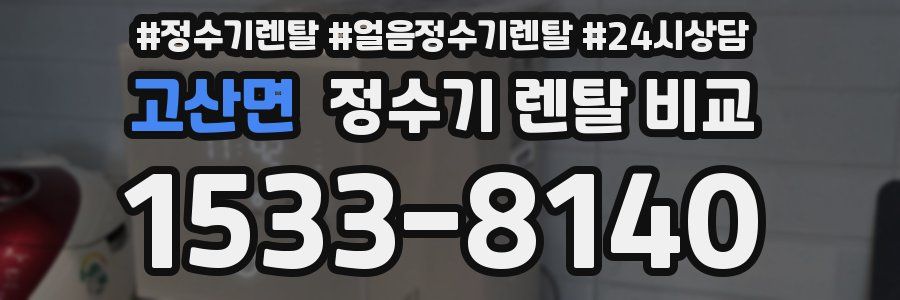 고산면 정수기 렌탈 비교