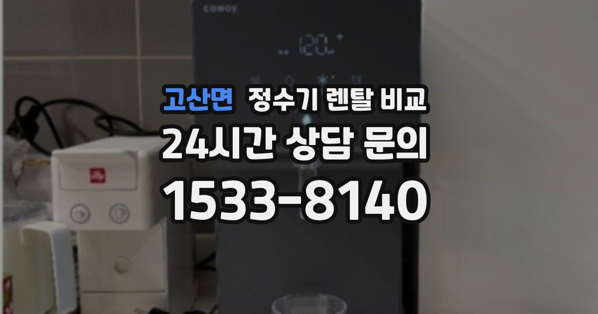 고산면 정수기 렌탈 비교