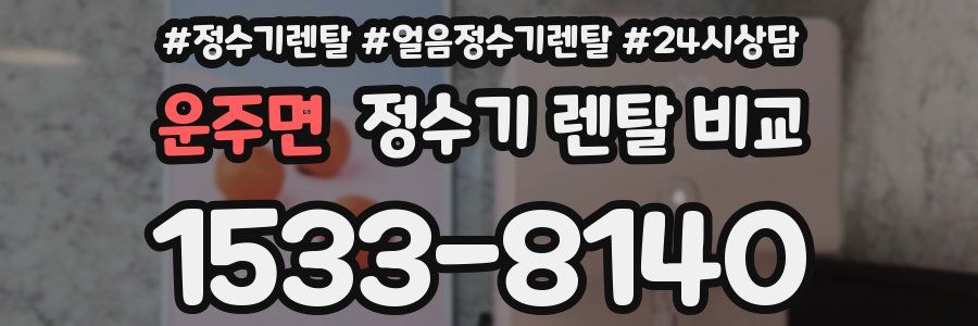 운주면 정수기 렌탈 비교
