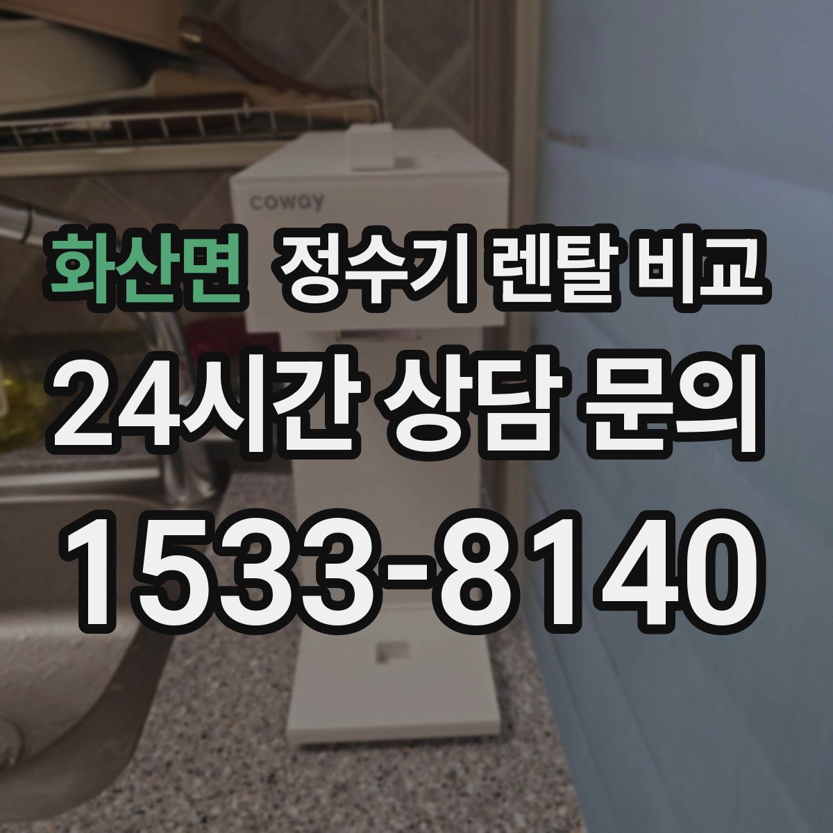 화산면 정수기 렌탈 비교