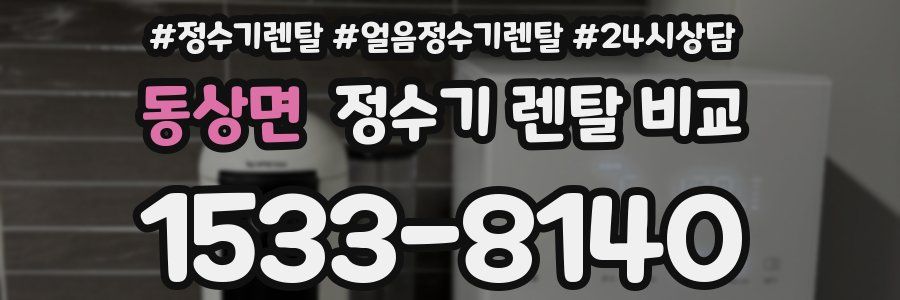 동상면 정수기 렌탈 비교