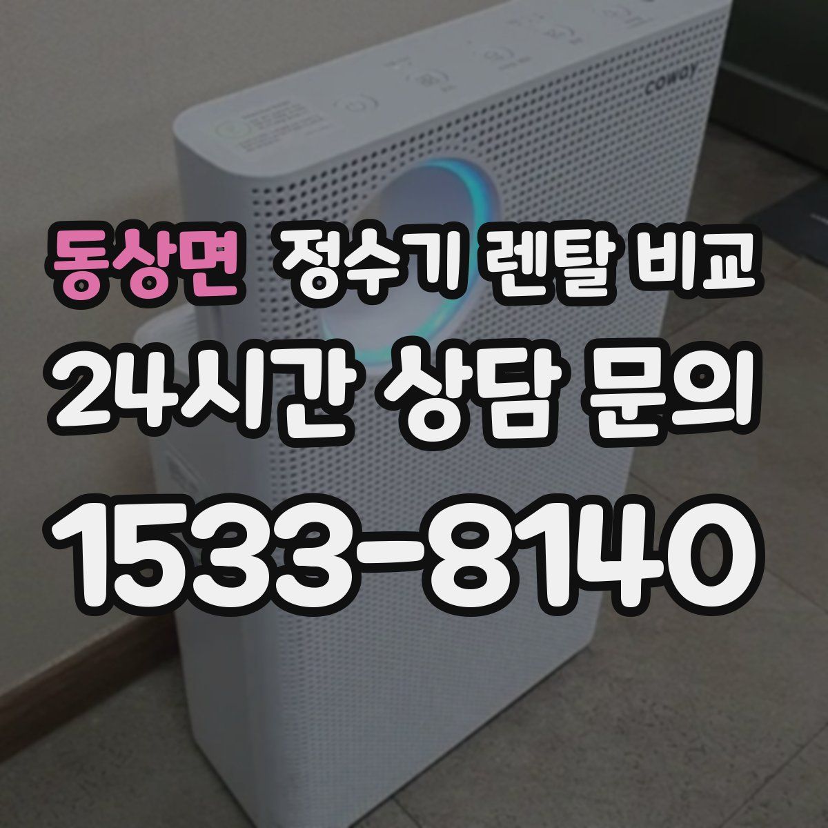 동상면 정수기 렌탈 비교