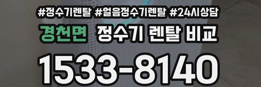 경천면 정수기 렌탈 비교