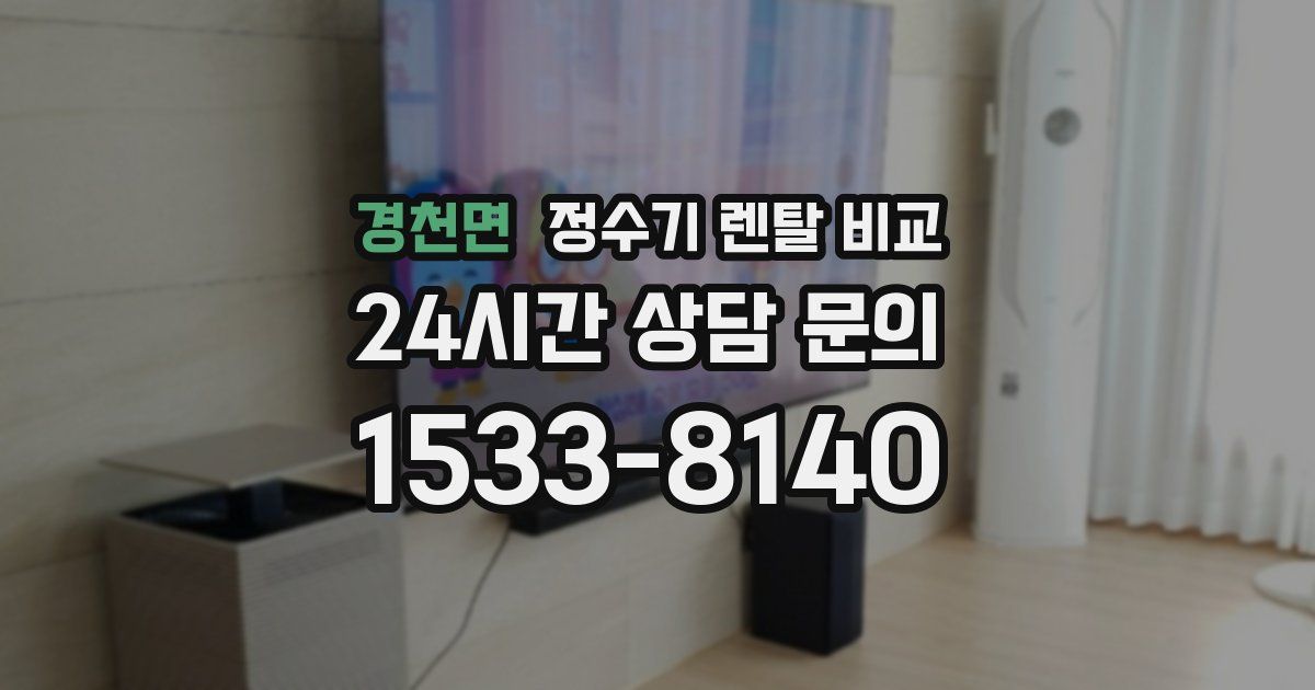 경천면 정수기 렌탈 비교