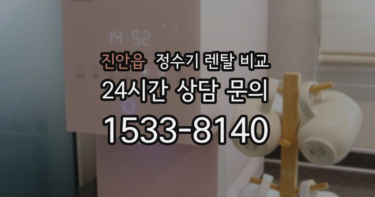 진안읍 정수기 렌탈 비교