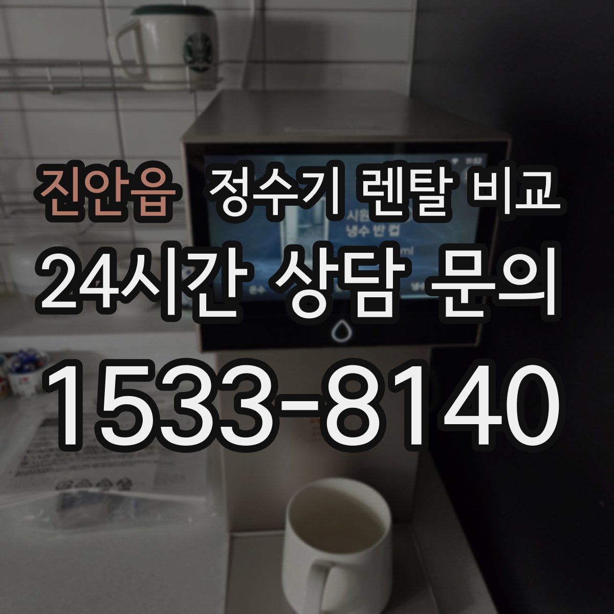 진안읍 정수기 렌탈 비교