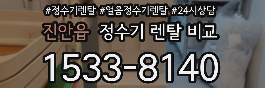 진안읍 정수기 렌탈 비교